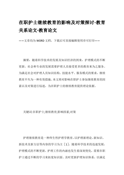 在职护士继续教育的影响及对策探讨-教育关系论文-教育论文