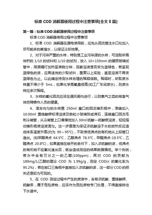 标准COD消解器使用过程中注意事项[全文5篇]