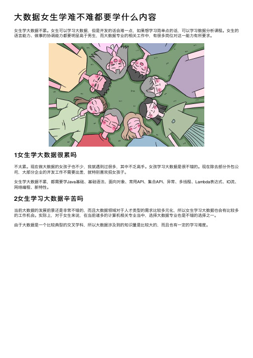 大数据女生学难不难都要学什么内容