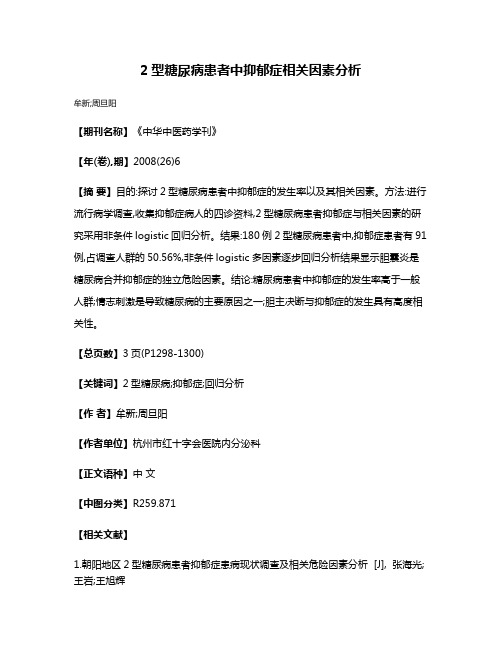 2型糖尿病患者中抑郁症相关因素分析