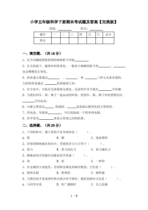 小学五年级科学下册期末考试题及答案【完美版】