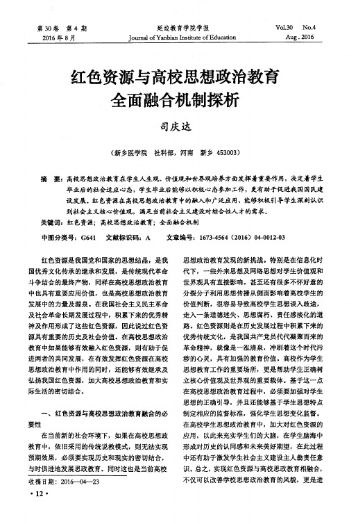 红色资源与高校思想政治教育全面融合机制探析