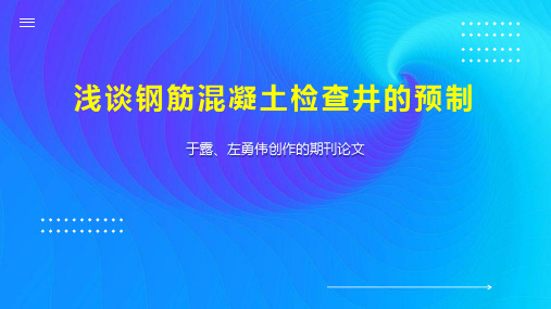 浅谈钢筋混凝土检查井的预制