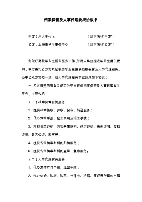 上海市档案保管及人事代理委托协议书