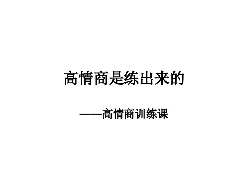 情商训练课