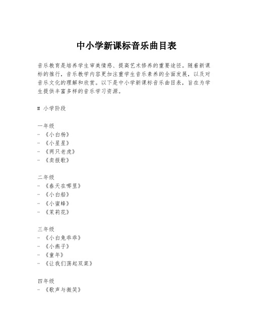 中小学新课标音乐曲目表