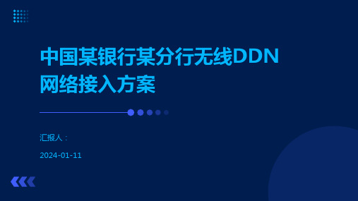 中国某银行某分行无线DDN网络接入方案