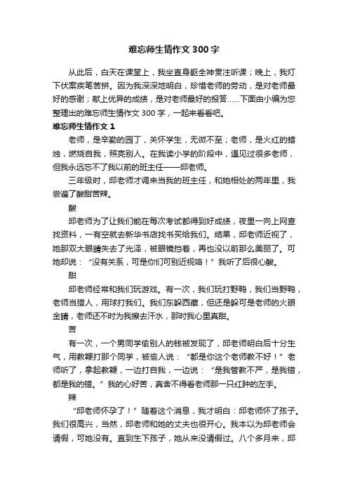 难忘师生情作文300字