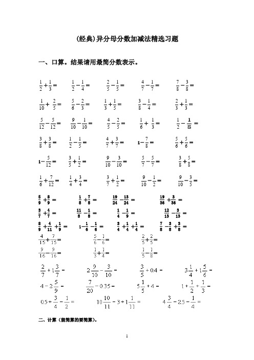 2016-2017年最新青岛版小学数学五年级下册(经典)异分母分数加减法练精选习题(精品)
