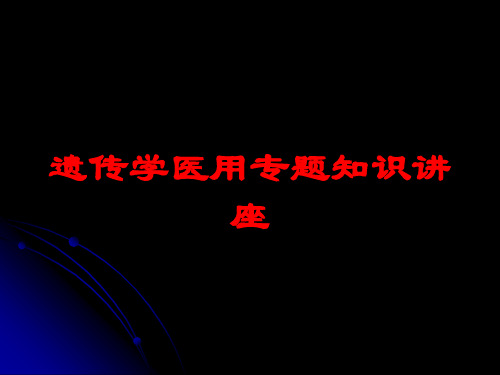 遗传学医用专题知识讲座培训课件