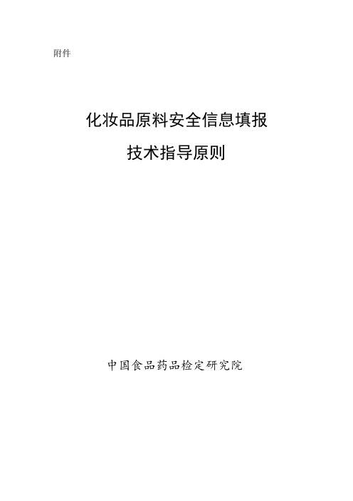 化妆品原料安全信息填报技术指导原则