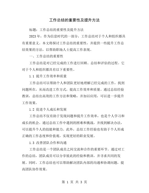 工作总结的重要性及提升方法