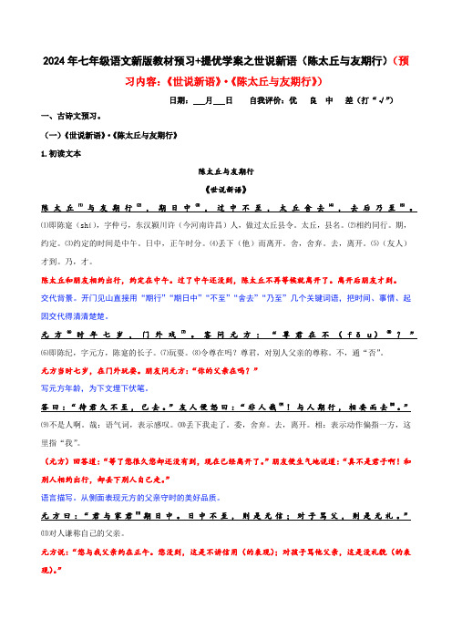 04 世说新语(陈太丘与友期行)暑期七年级语文新版教材预习 提优学案(统编版2024)