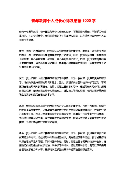 青年教师个人成长心得及感悟1000字