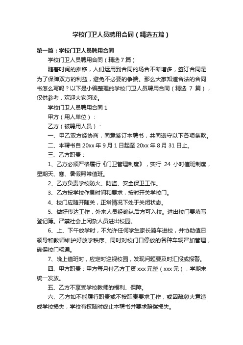 学校门卫人员聘用合同（精选五篇）