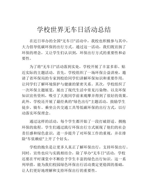 学校世界无车日活动总结