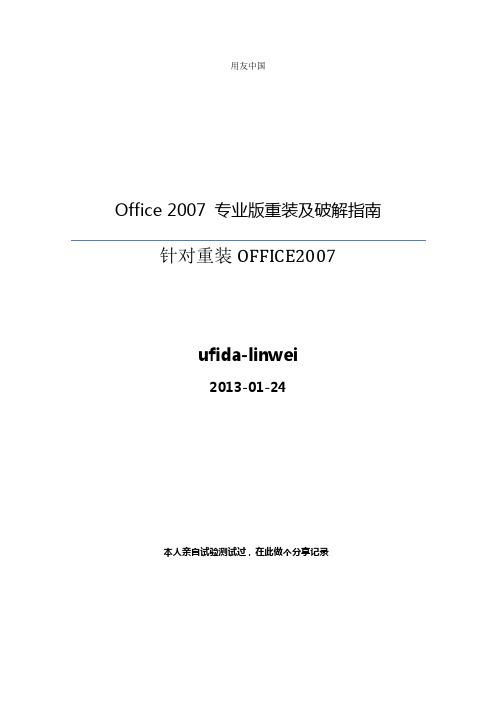 Office_2007_专业版重装及破解分享