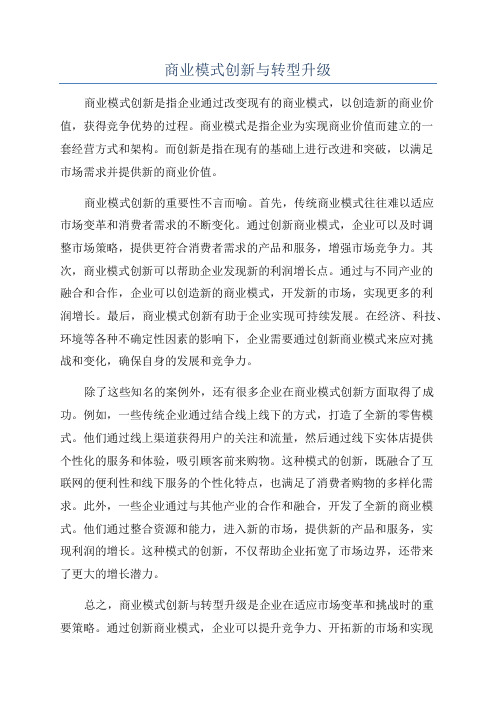 商业模式创新与转型升级