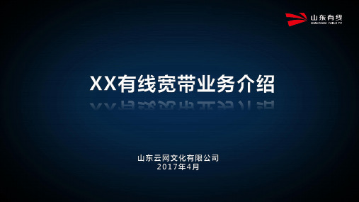 XX云网文化有限公司XX有线宽带业务介绍