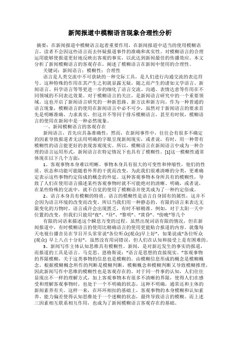 新闻报道中模糊语言现象合理性分析