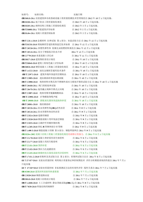 2011年最新标准、规范目录及实施日期汇编