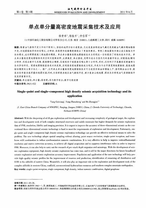 单点单分量高密度地震采集技术及应用