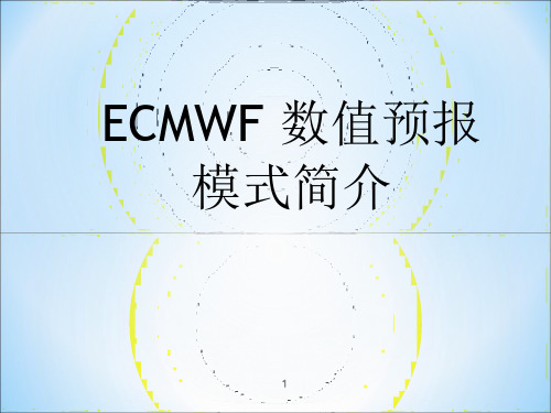 ECMWF 数值预报模式简介-文档资料