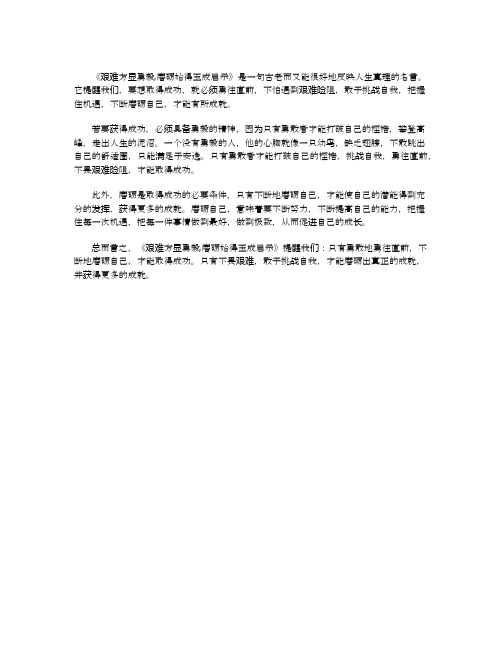 艰难方显勇毅磨砺始得玉成启示