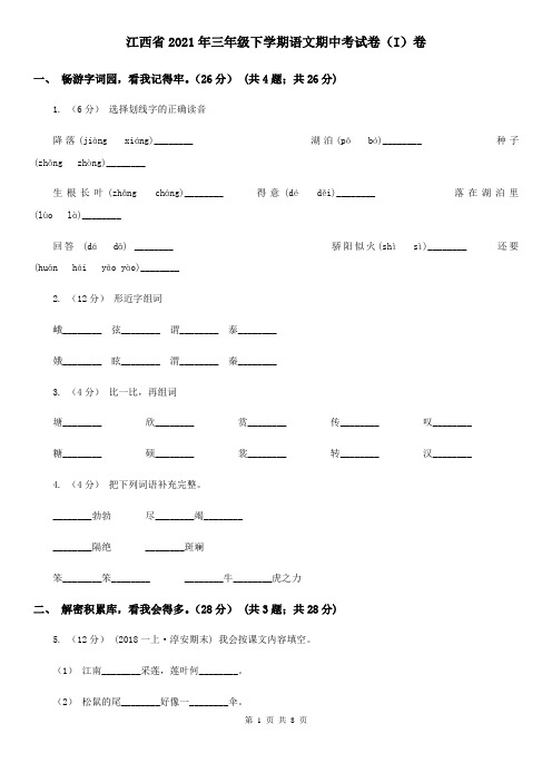 江西省2021年三年级下学期语文期中考试卷(I)卷