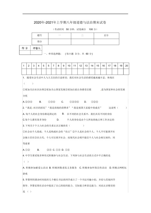 人教版2020年-2021年上学期八年级道德与法治期末试卷(含答案)