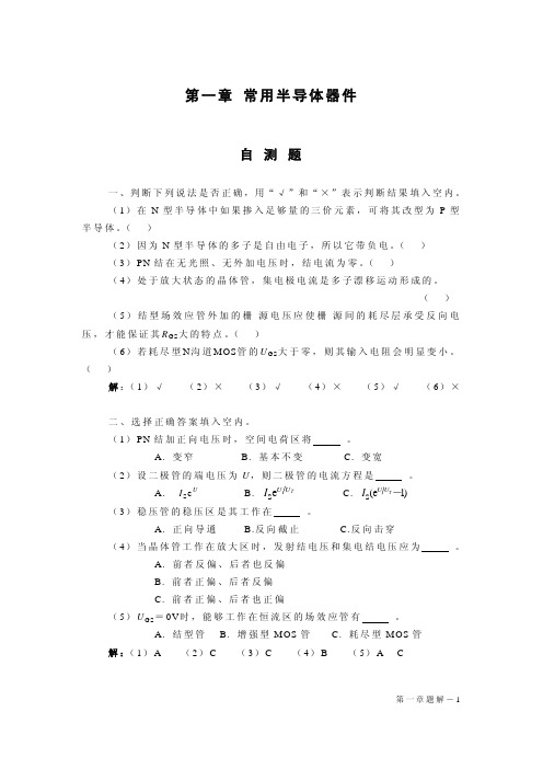 《模电课后习题答案》-经典版-清华大学-童诗白