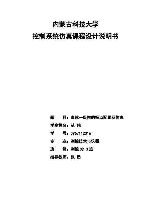 直线一级摆的极点配置及仿真.