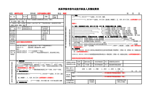 西昌学院申报专业技术职务人员情况简表