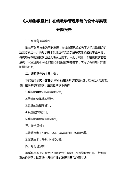 《人物形象设计》在线教学管理系统的设计与实现开题报告