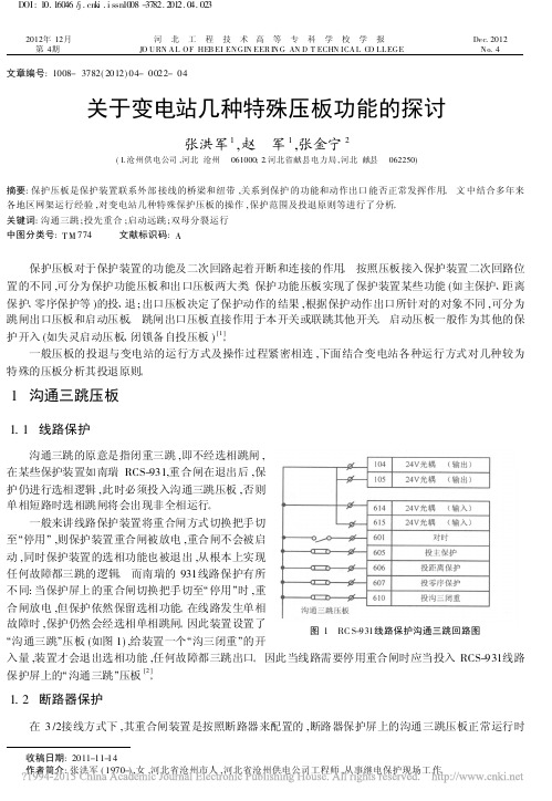 _关于变电站几种特殊压板功能的探讨