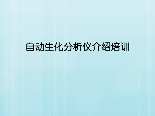 自动生化分析仪介绍培训 教学PPT课件