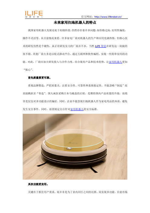 未来家用扫地机器人的特点