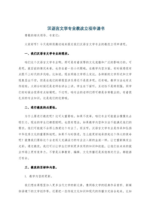 汉语言文学专业教改立项申请书