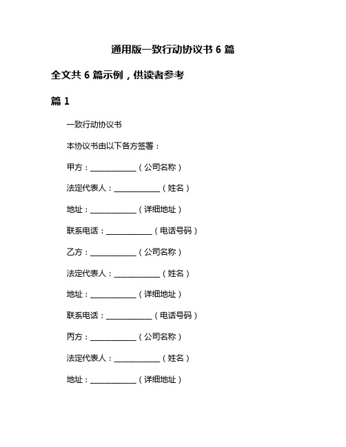 通用版一致行动协议书6篇