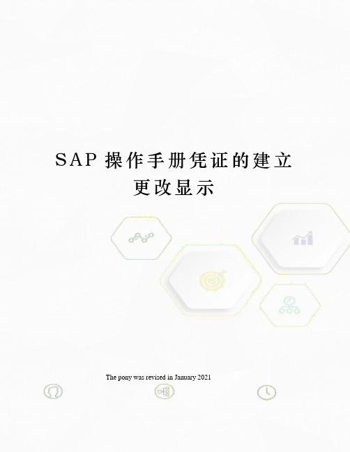 SAP操作手册凭证的建立更改显示