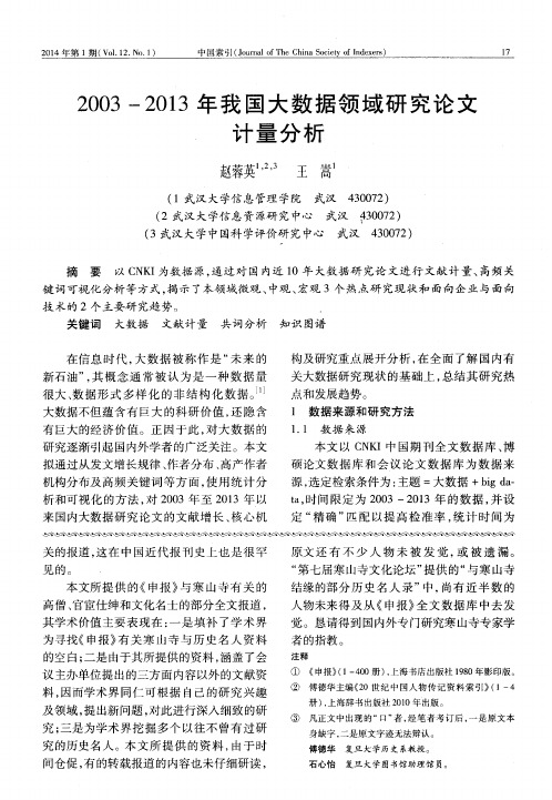 2003—2013年我国大数据领域研究论文计量分析