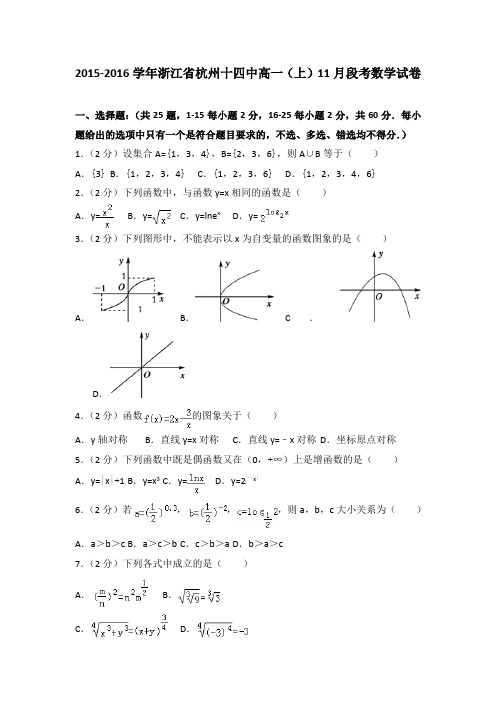 2015-2016学年浙江省杭州十四中高一(上)11月段考数学试卷