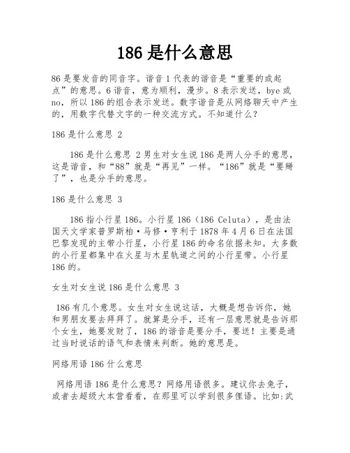 186是什么意思