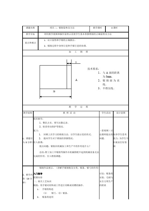 钳工实训教案 课题名称 项目二锯削姿势及方法 教学课时 8课时 教学 bb