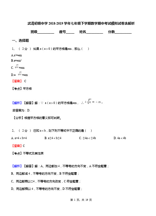 武清初级中学2018-2019学年七年级下学期数学期中考试模拟试卷含解析