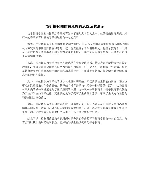 简析柏拉图的音乐教育思想及其启示