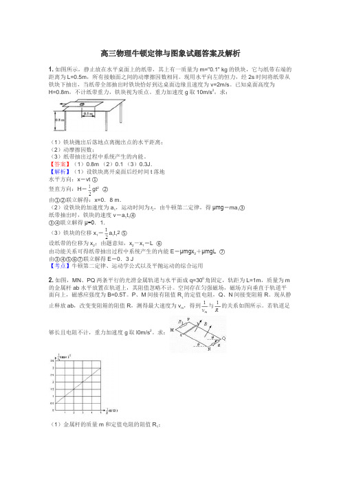 高三物理牛顿定律与图象试题答案及解析
