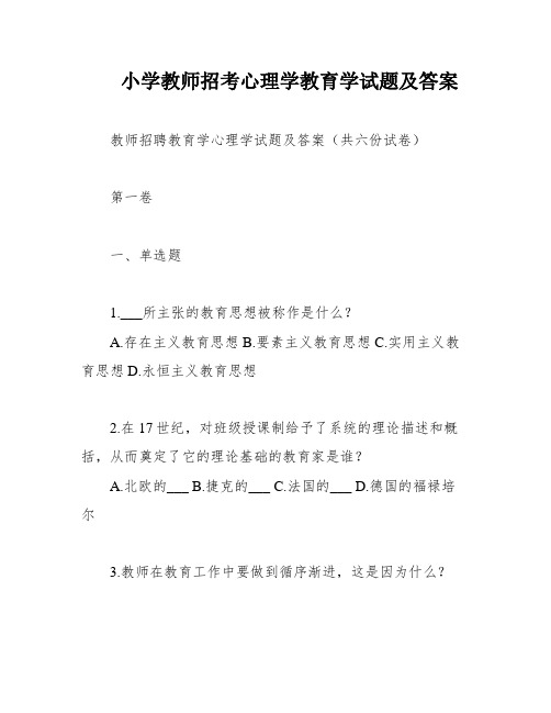 小学教师招考心理学教育学试题及答案