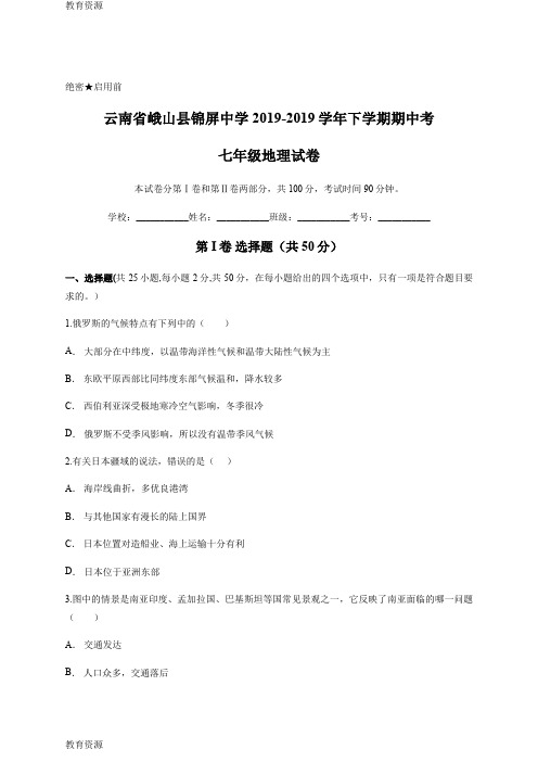 【教育资料】云南省峨山县锦屏中学下学期七年级期中考地理试卷学习专用