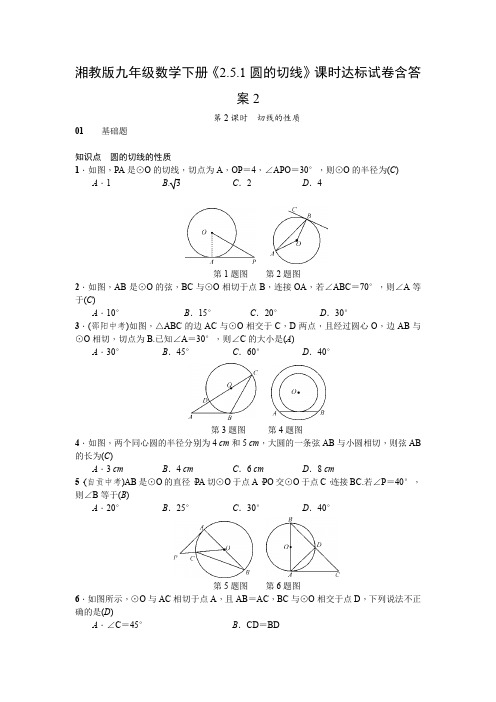 湘教版九年级数学下册《2.5.1圆的切线》课时达标试卷含答案2